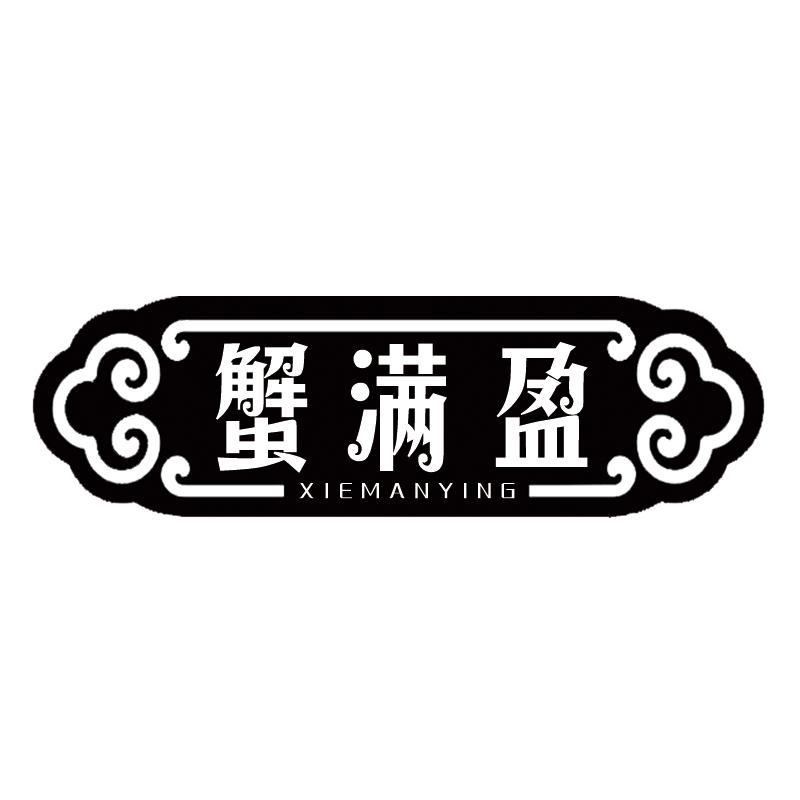 蟹满盈
