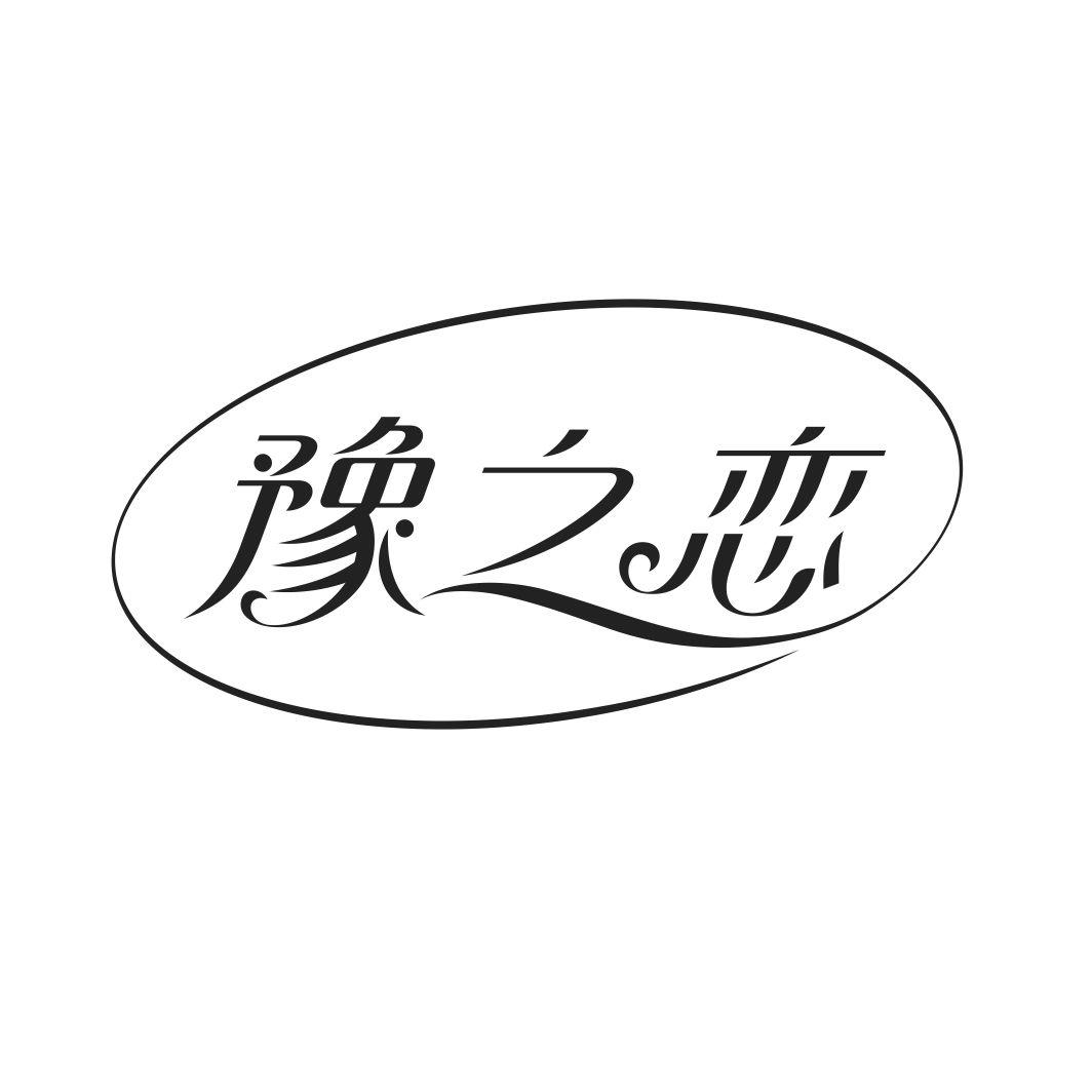 豫之恋YUZHILIAN