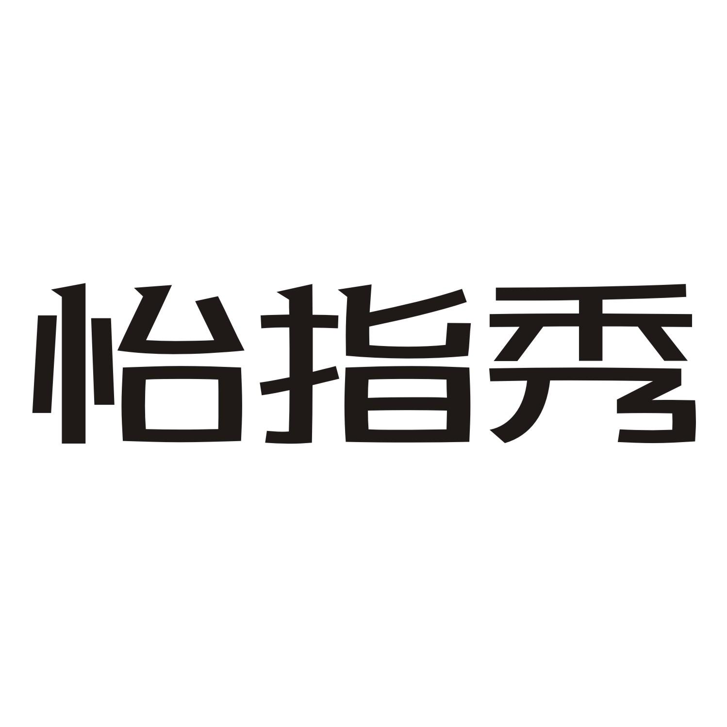 怡指秀