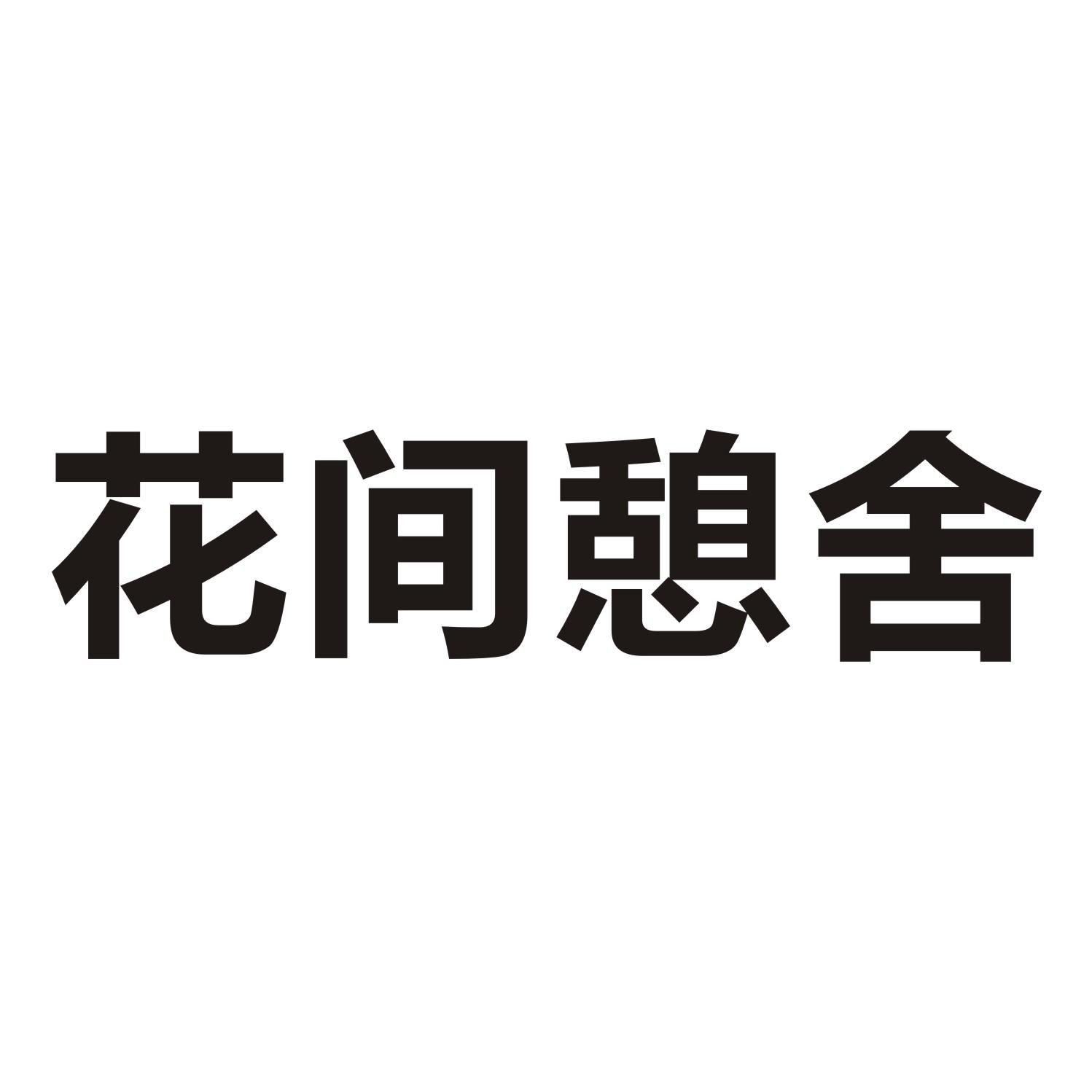 花间憩舍