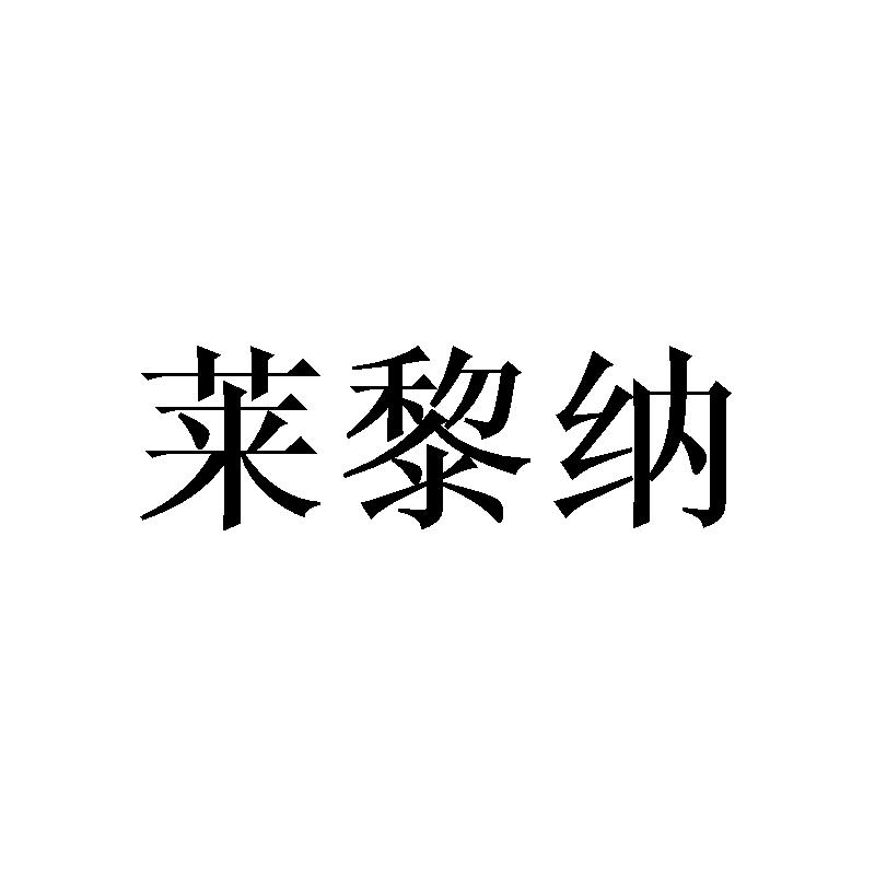 莱黎纳