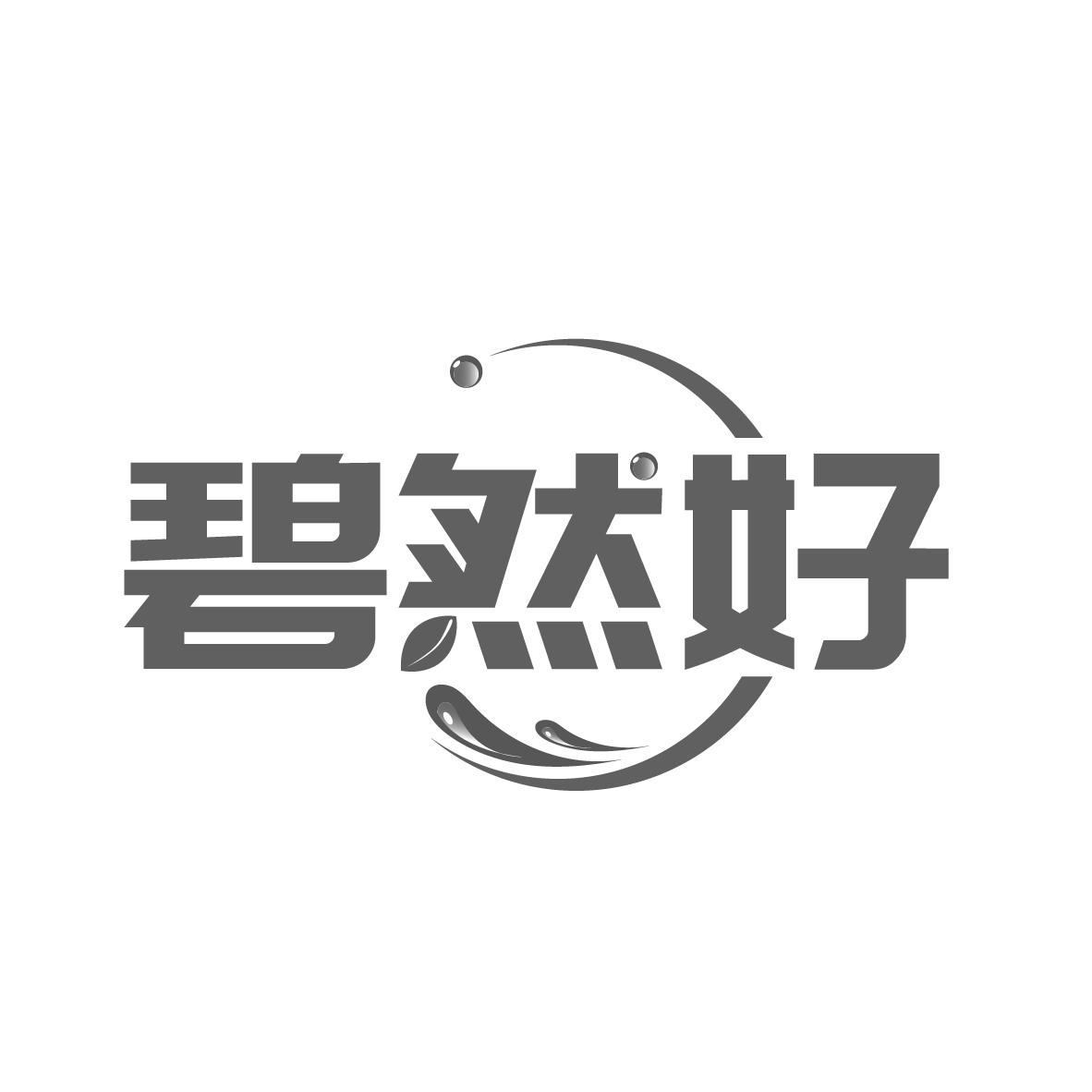 碧然好
