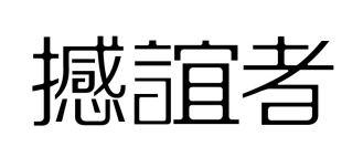 撼谊者