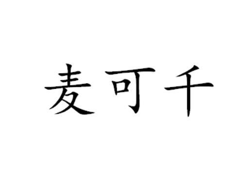 麦可千