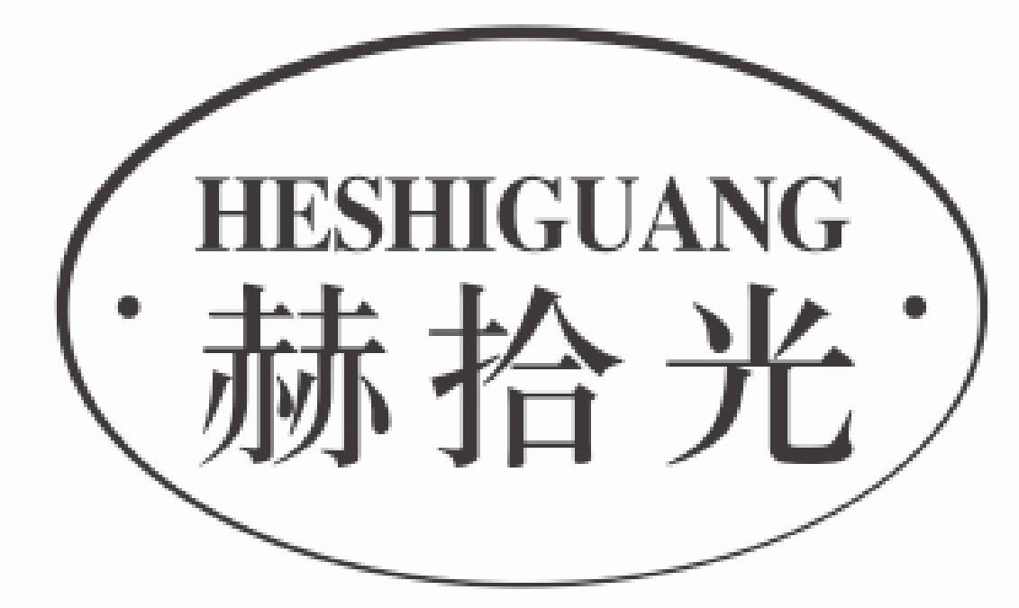 赫拾光HESHIGUANG