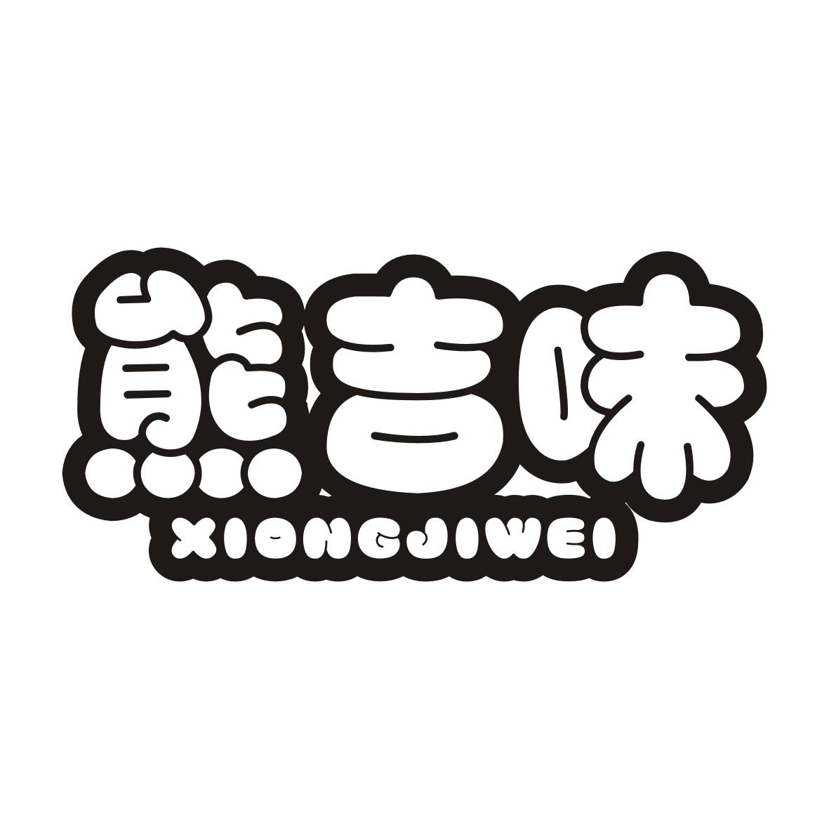 熊吉味XIONGJIWEI