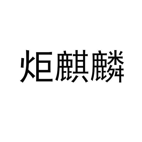 炬麒麟	