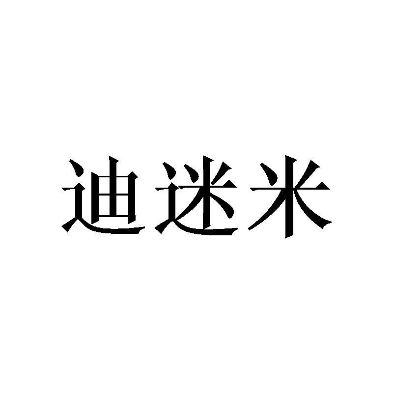 迪迷米
