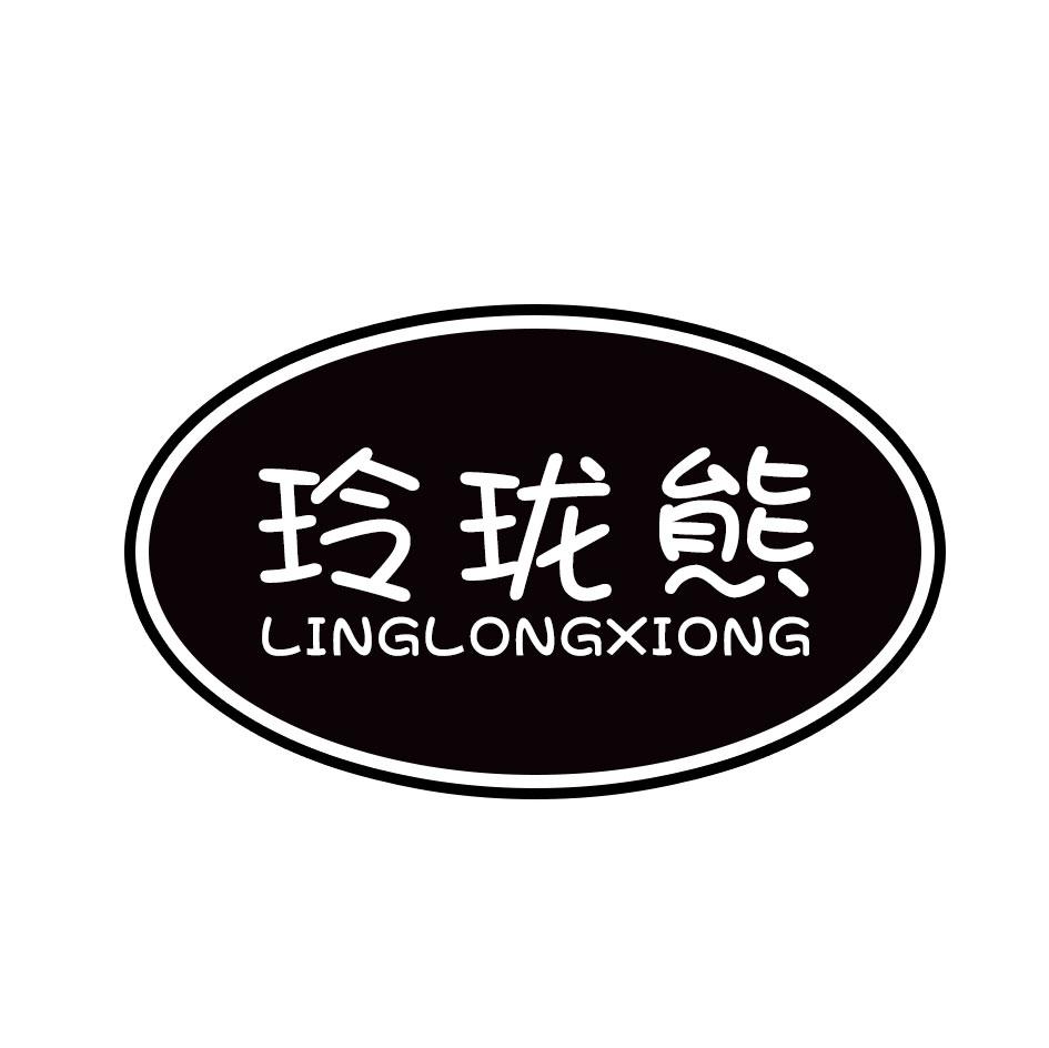 玲珑熊