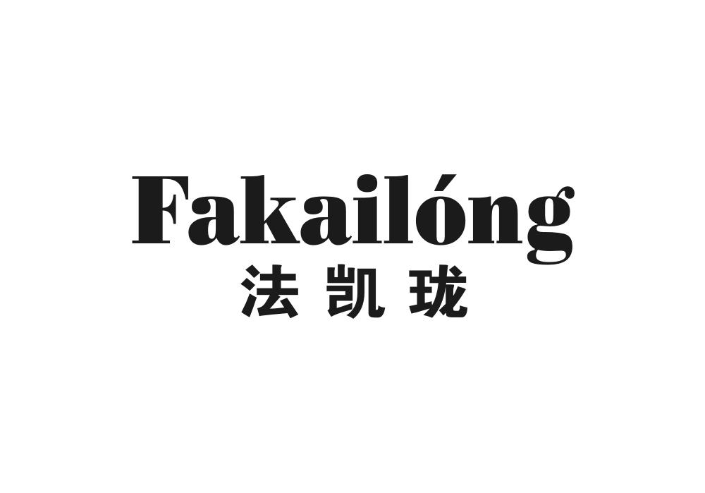 法凯珑