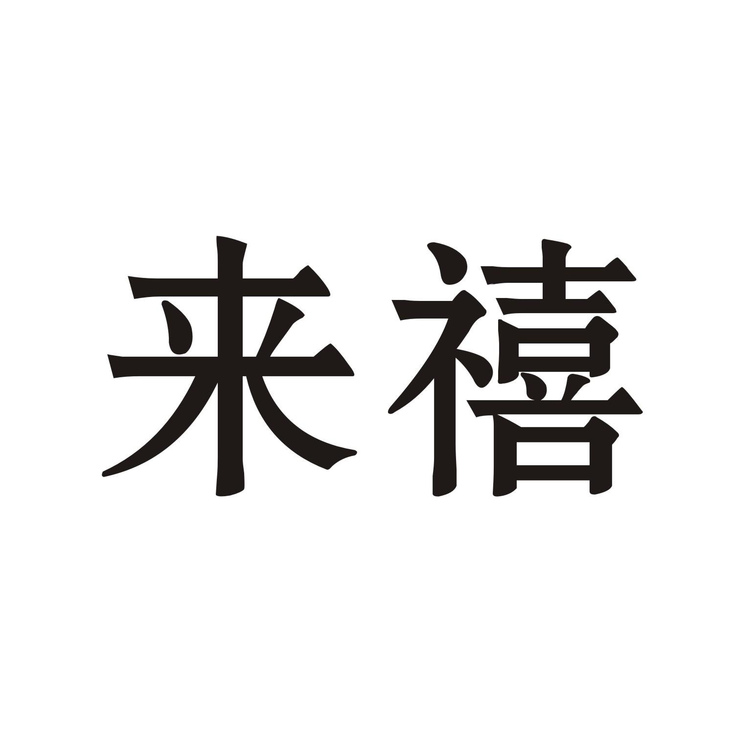 来禧