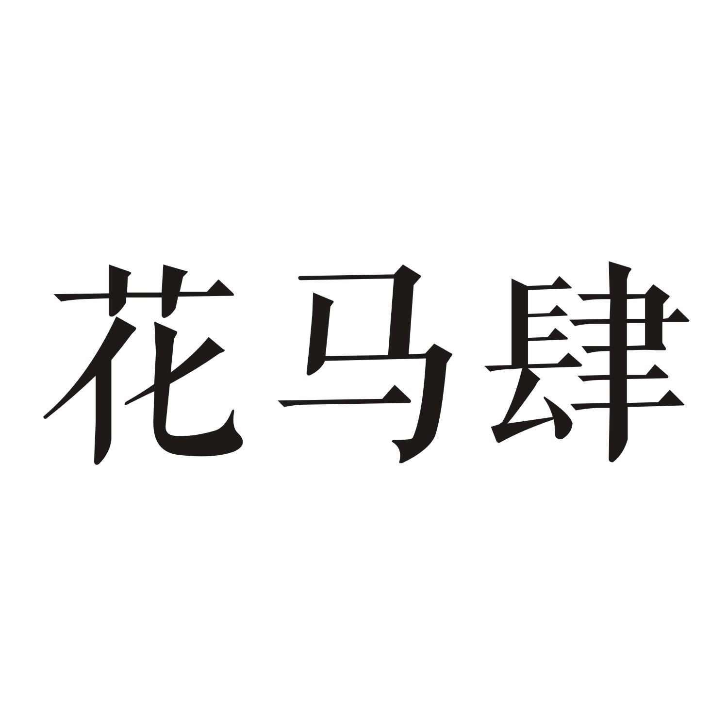 花马肆