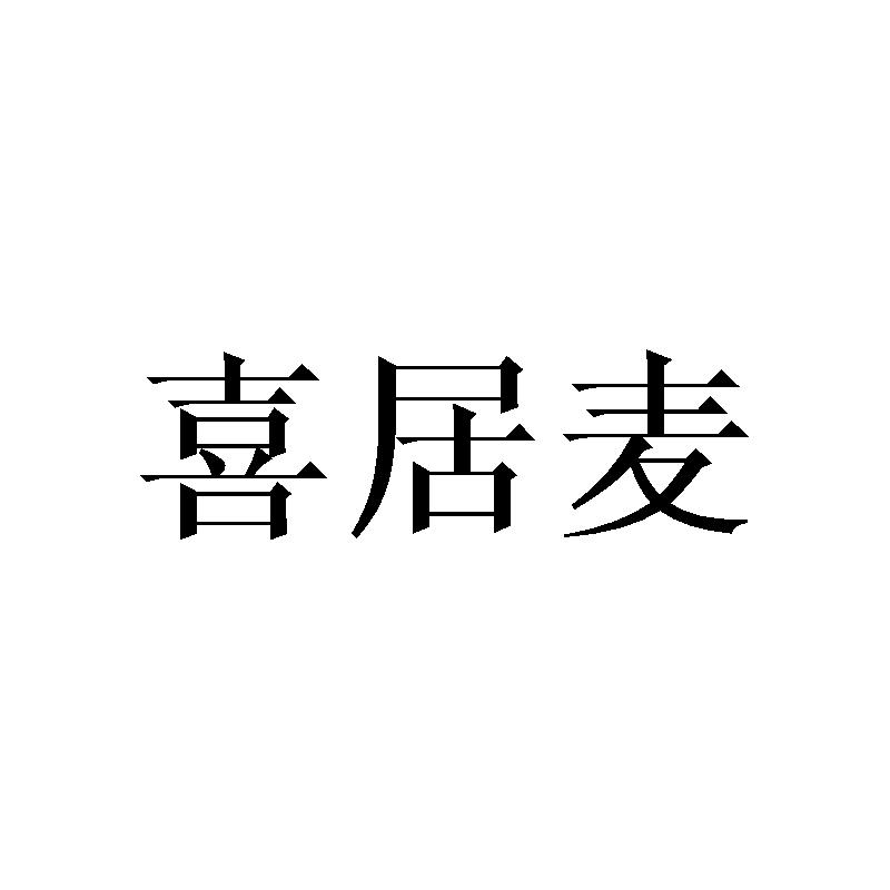 喜居麦