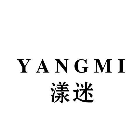 漾迷