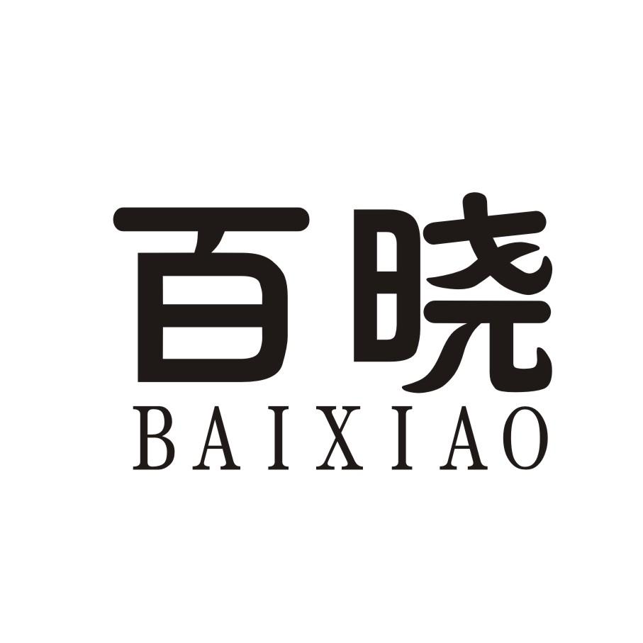 百晓