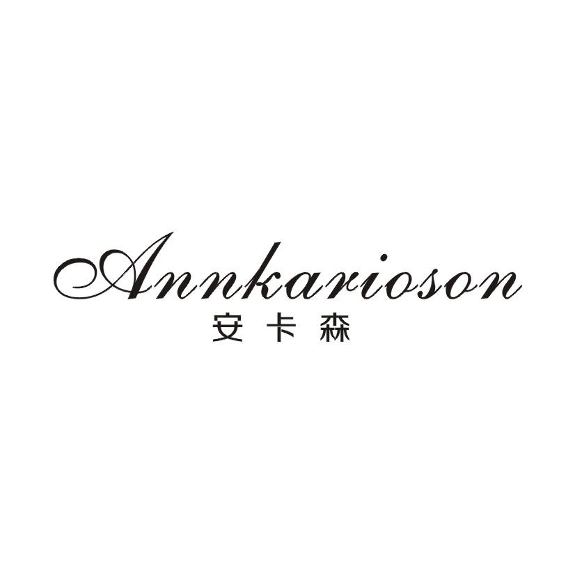 安卡森 ANNKARIOSON