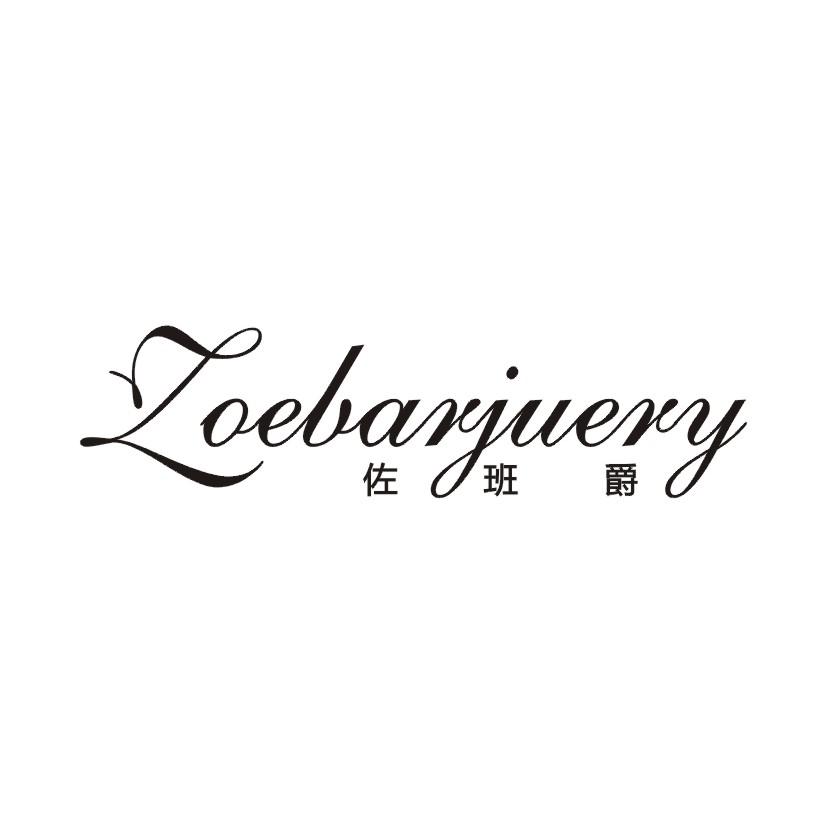 佐班爵 ZOEBARJUERY