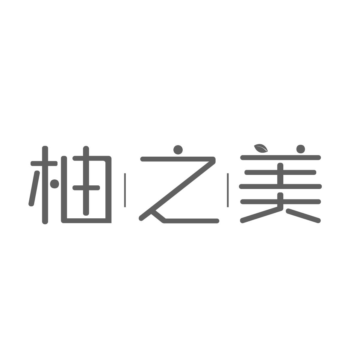 柚之美
