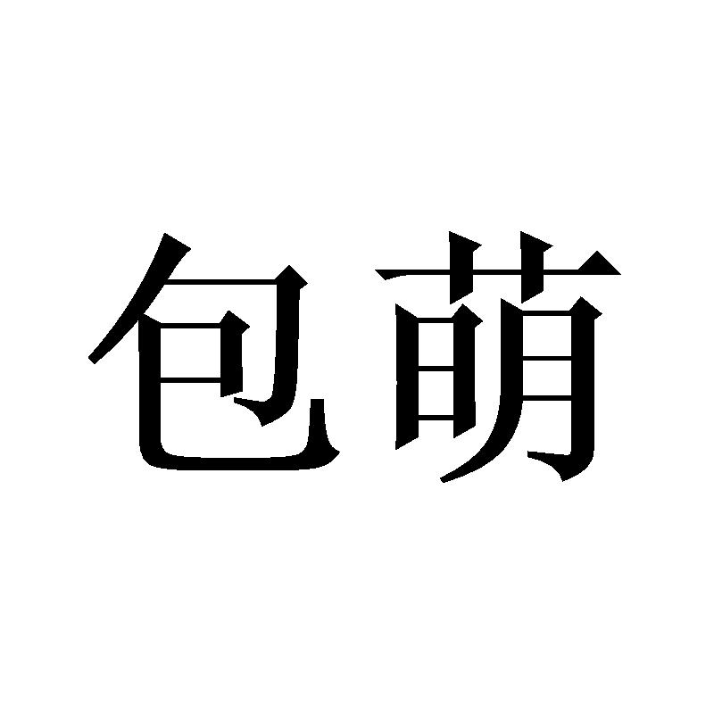 包萌