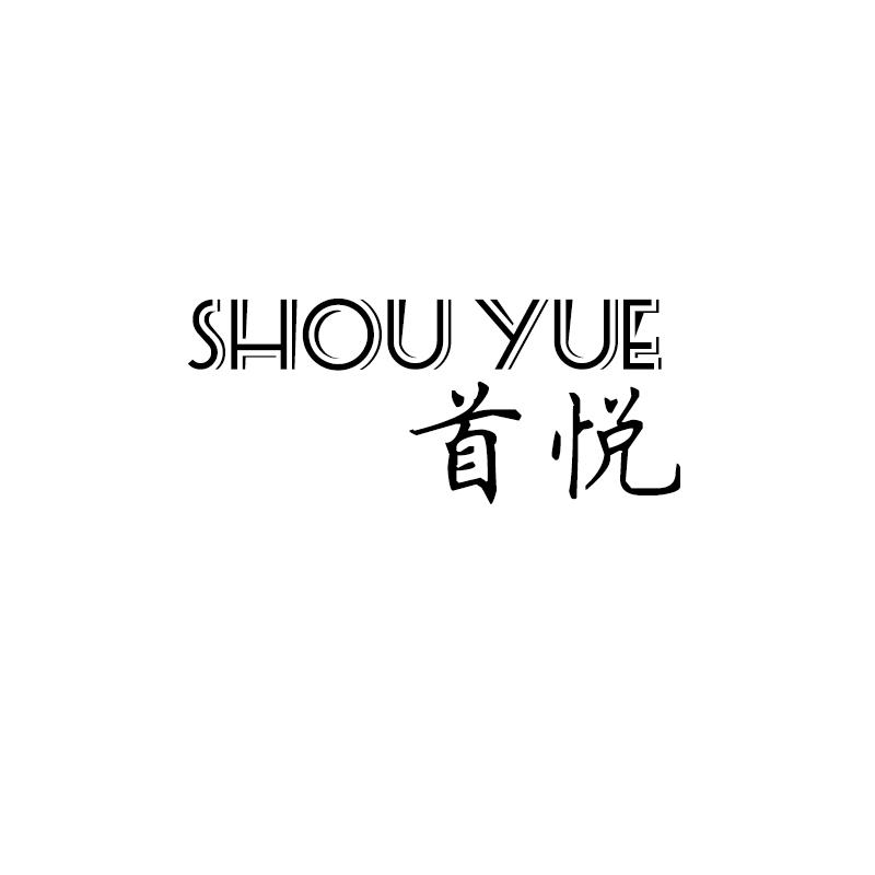 首悦