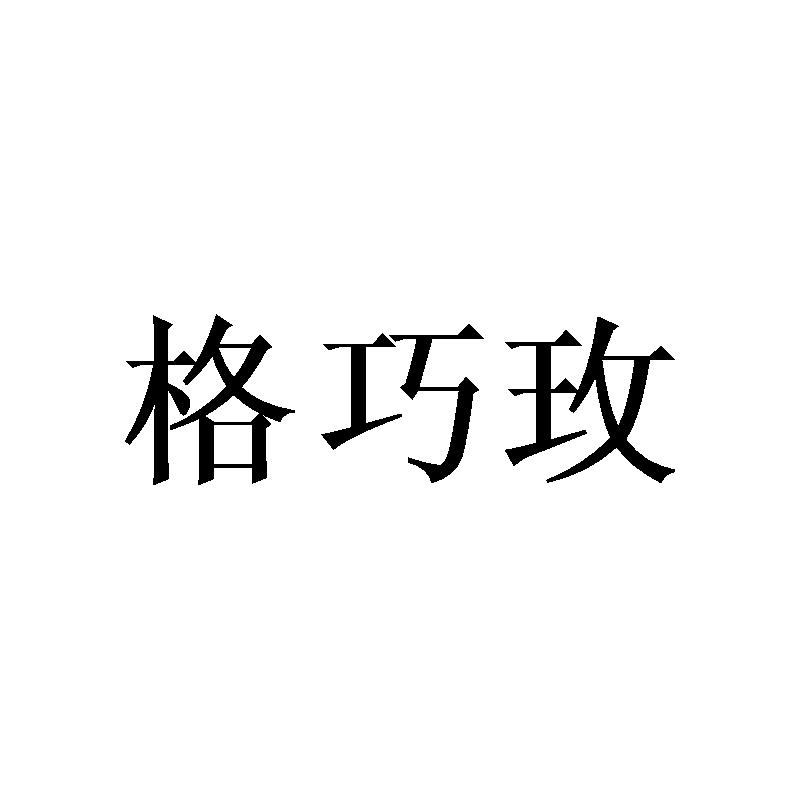 格巧玫