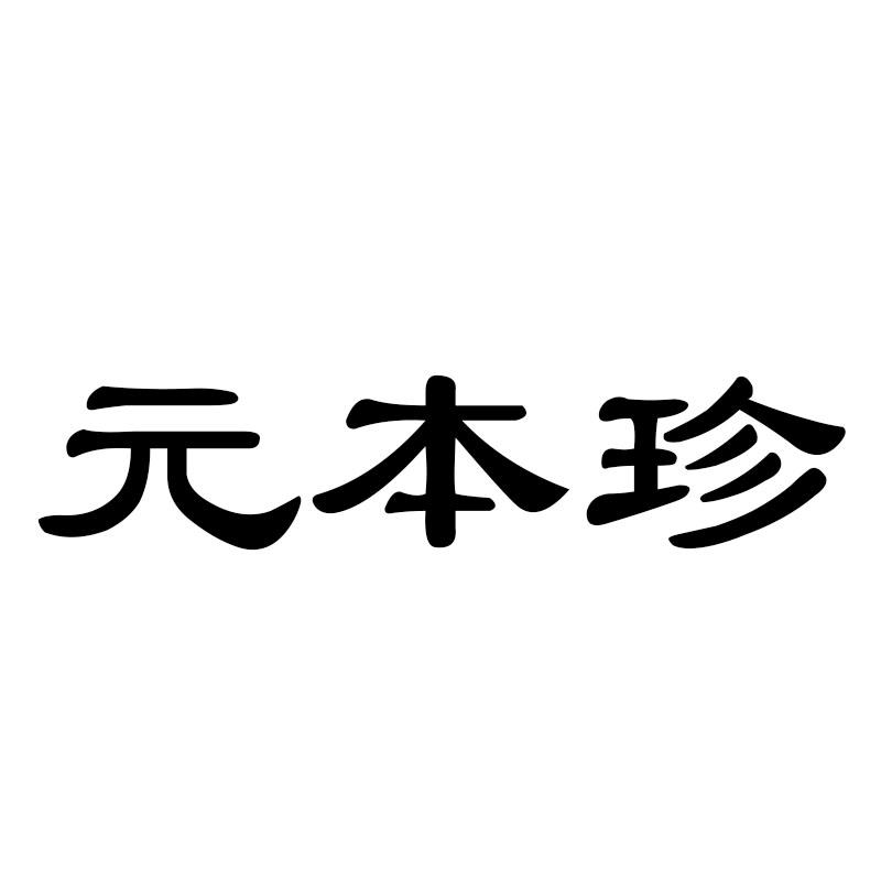 元本珍