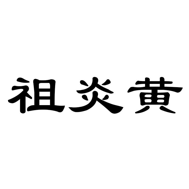 祖炎黄
