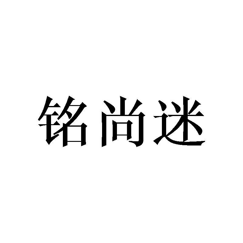 铭尚迷