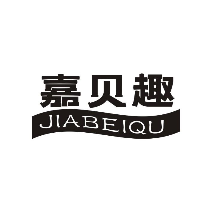嘉贝趣
