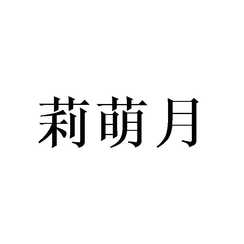 莉萌月