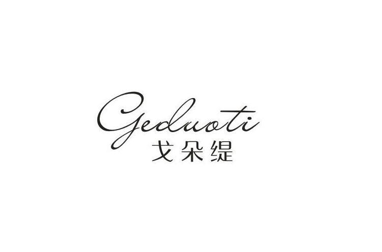 戈朵缇