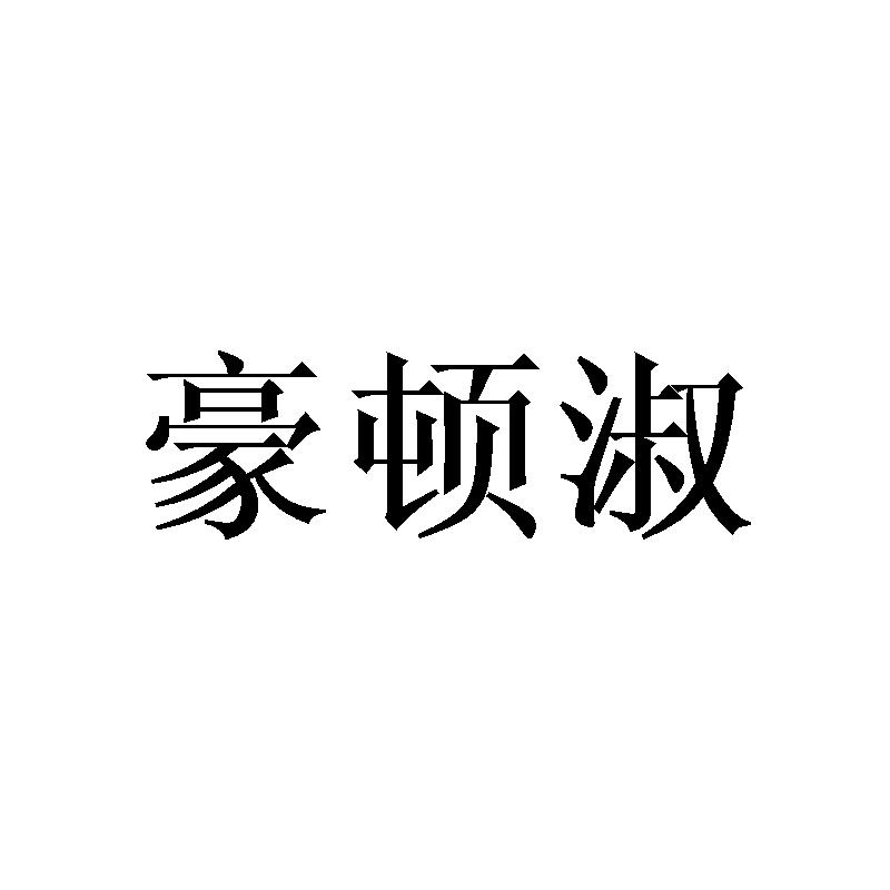 豪顿淑