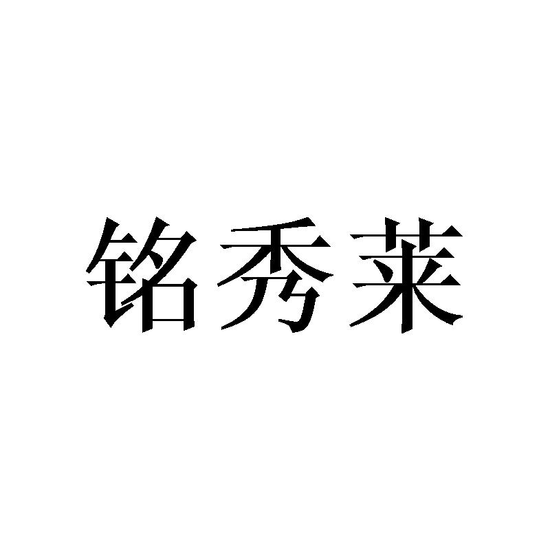 铭秀莱