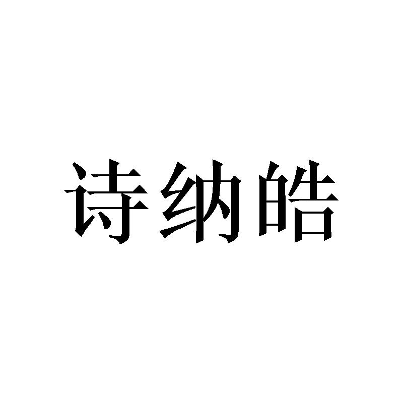 诗纳皓