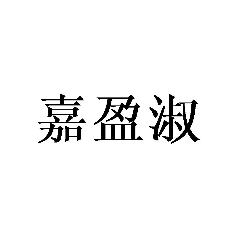嘉盈淑