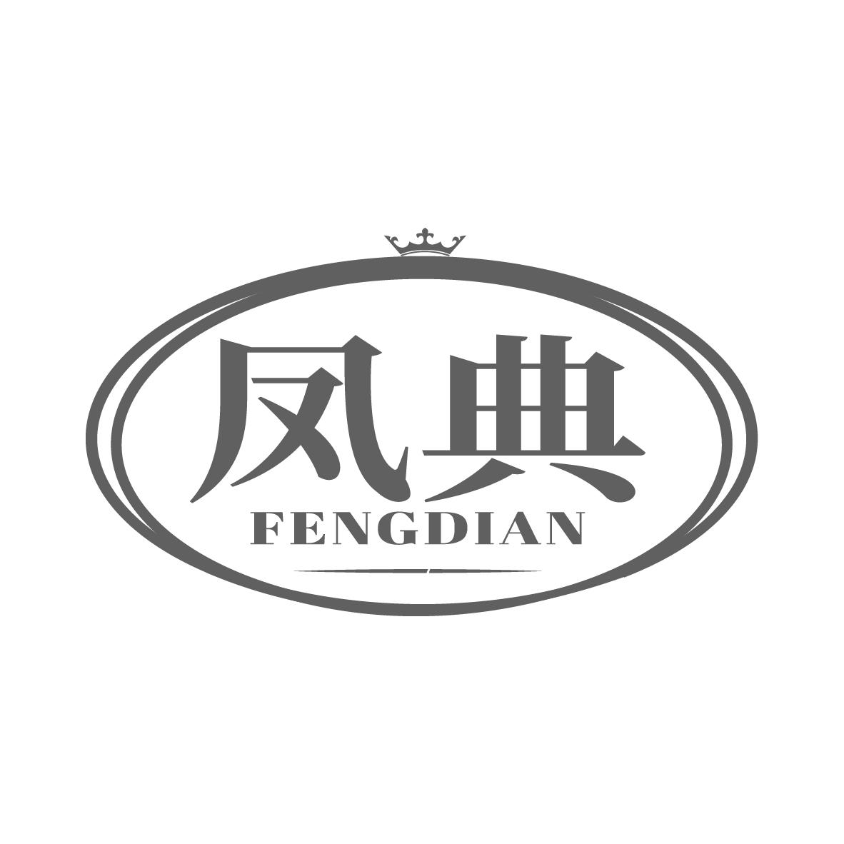 凤典