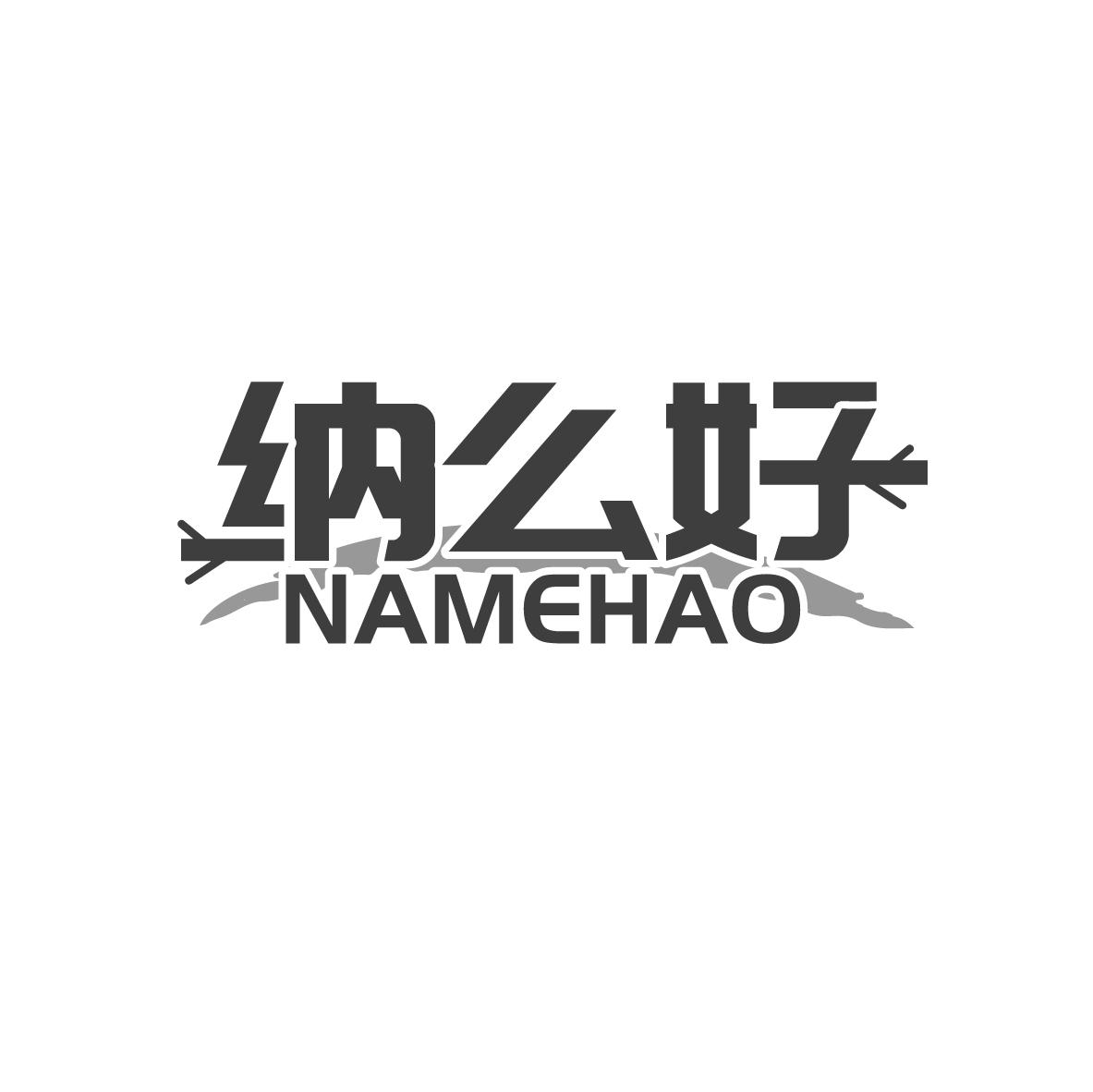 纳么好