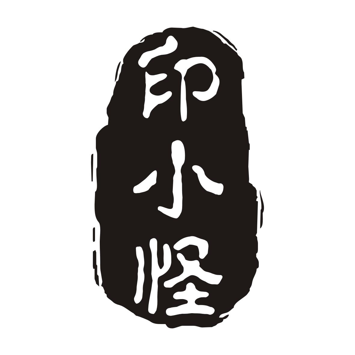 印小怪
