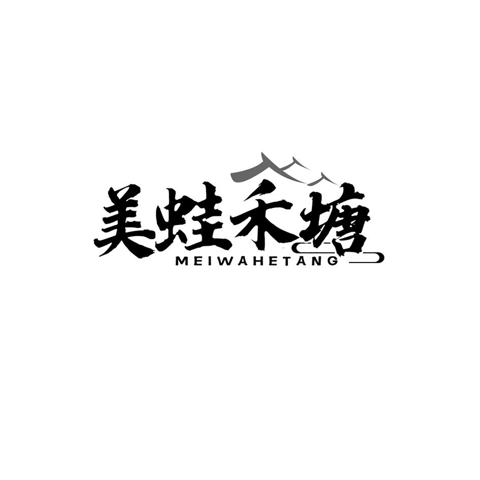 美蛙禾塘