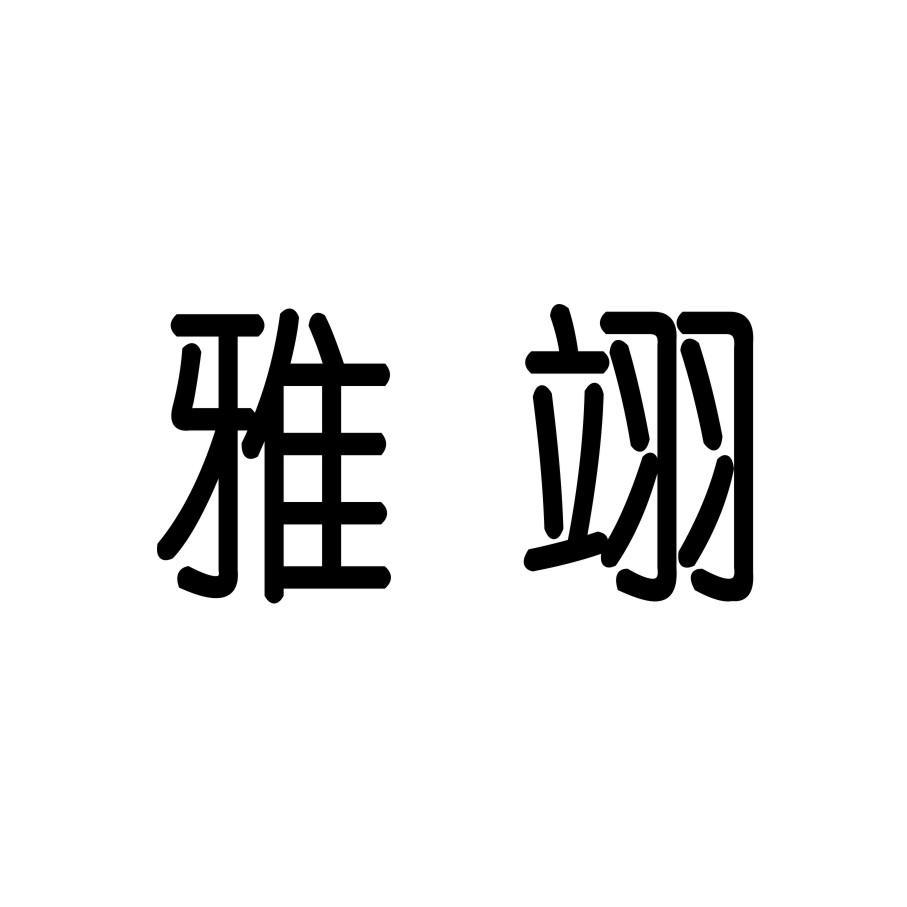 雅翊