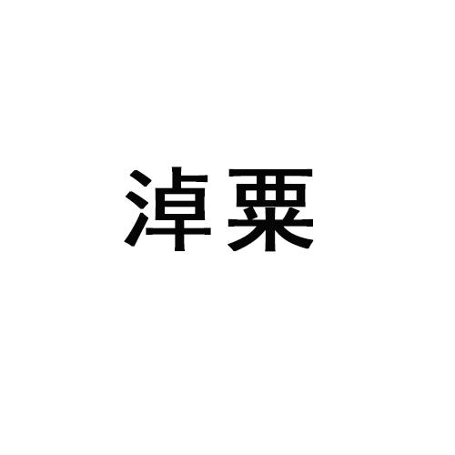 淖粟