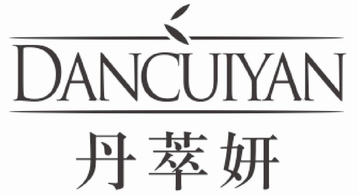 丹萃妍DANCUIYAN