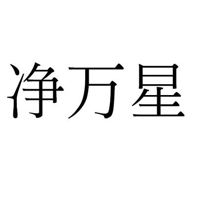 净万星
