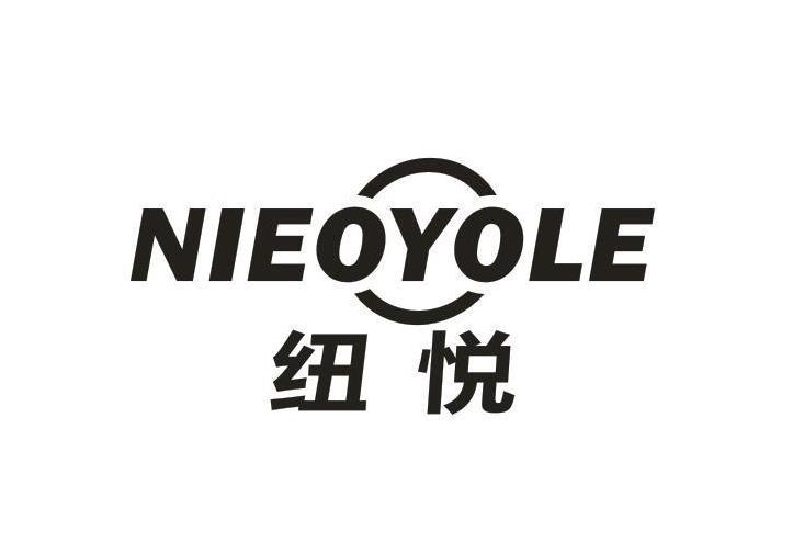纽悦