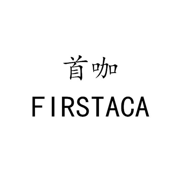 首咖 FIRSTACA
