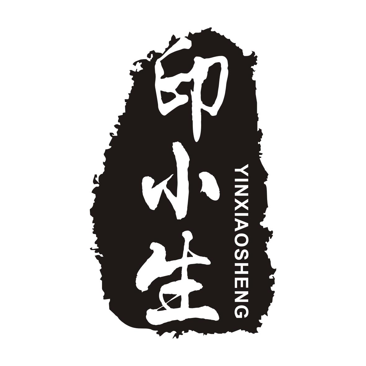 印小生YINXIAOSHENG