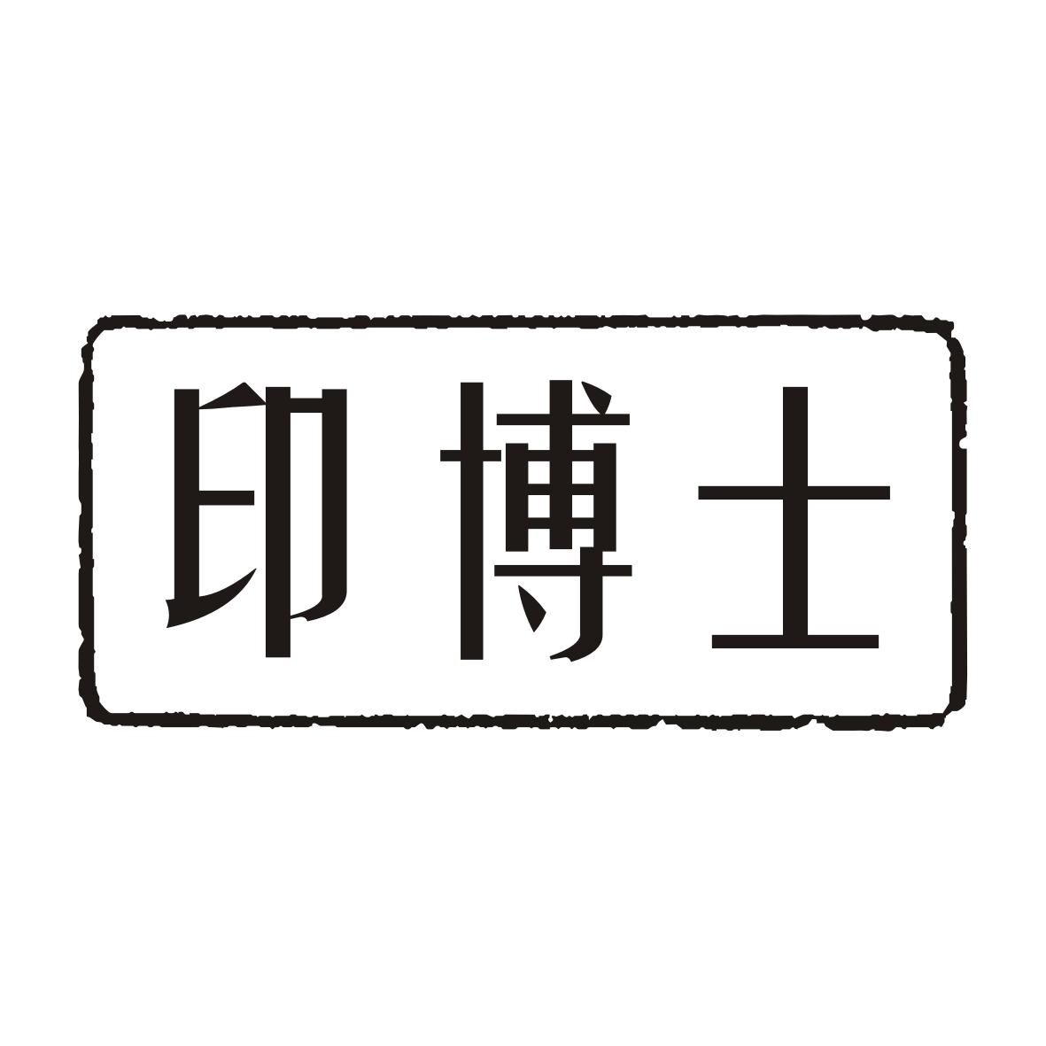 印博士