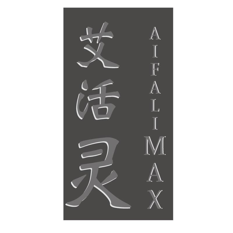 艾活灵AIFALIMAX
