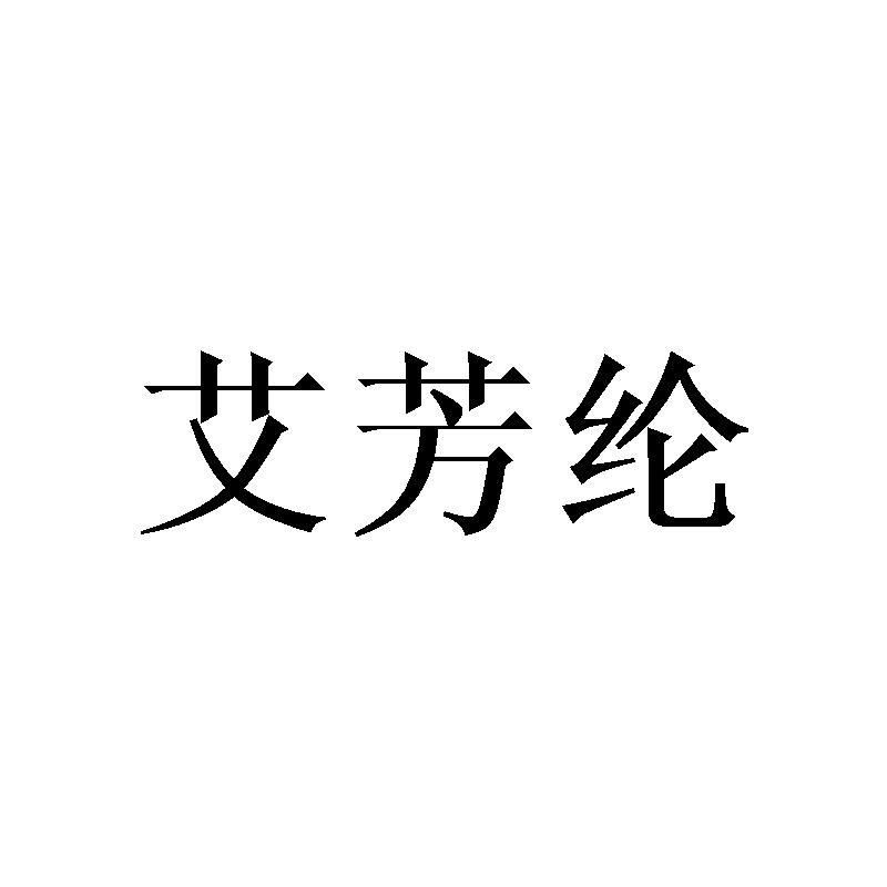 艾芳纶