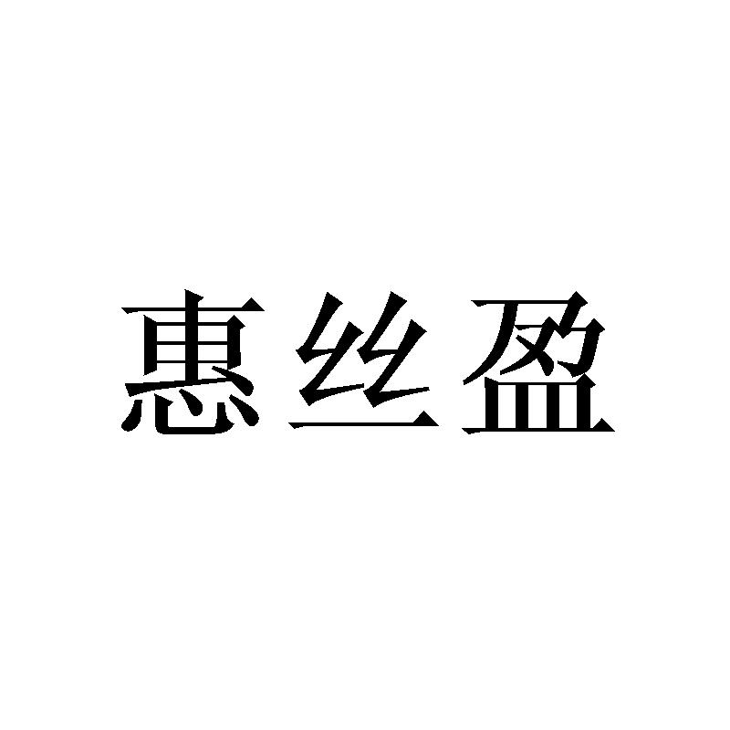 惠丝盈